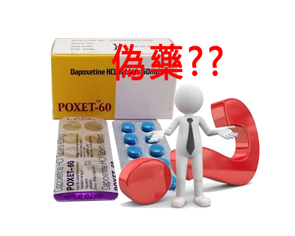 必利勁poxet-60（達泊西汀）是偽藥嗎？